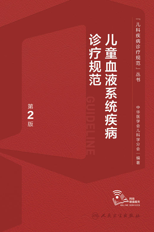 儿童血液系统疾病诊疗规范 （第2版） 2023年4月参考书 9787117339575 商品图1