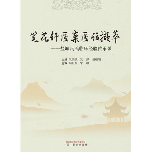 笔花轩医案医话撷萃--盐城阮氏临床经验传承录 阮宗武 著 中国中医药出版社 书籍 商品图1