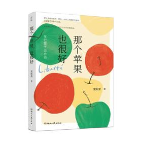 那个苹果也很好 在巴黎学会自由 栾颖新 著 文学