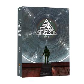 三体秘密 田加刚 著 小说