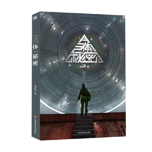 三体秘密 田加刚 著 小说 商品图0