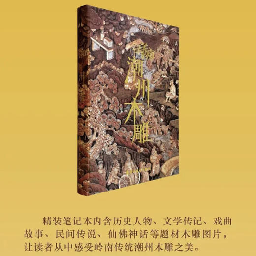 潮州木雕精装笔记本【现货包邮】 商品图0
