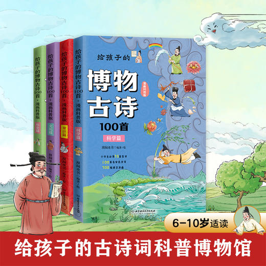 给孩子的博物古诗100首（全4册） 商品图1