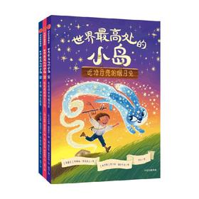 世界最高处的小岛 5-9岁 乔纳森奥克西尔著  儿童逆商养成桥梁书 入选加拿大安大略省图书馆协会最佳青少年小说