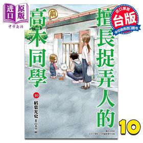 【中商原版】漫画 擅长捉弄人的 前 高木同学 10 山本崇一朗 稻叶光史 台版漫画书 尖端出版社