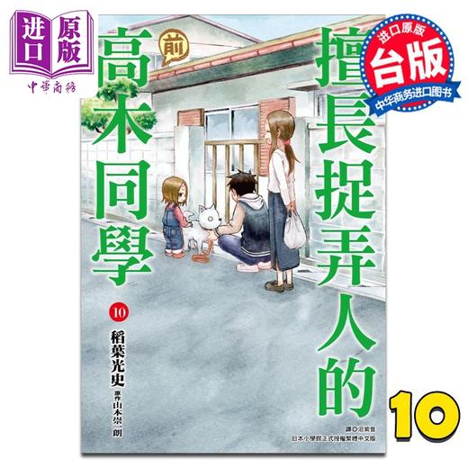 【中商原版】漫画 擅长捉弄人的 前 高木同学 10 山本崇一朗 稻叶光史 台版漫画书 尖端出版社 商品图0