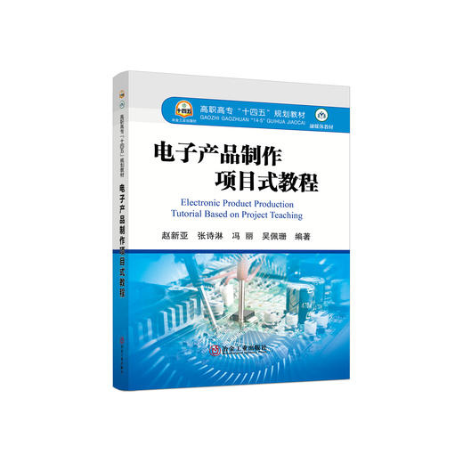 电子产品制作项目式教程/赵新亚等编著 商品图0