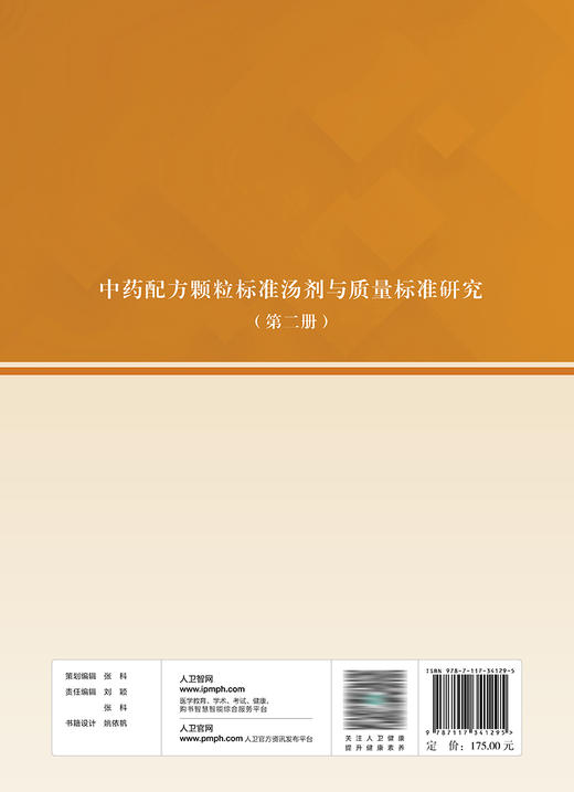 中药配方颗粒标准汤剂与质量标准研究（第二册） 2023年4月参考书 9787117341295 商品图2