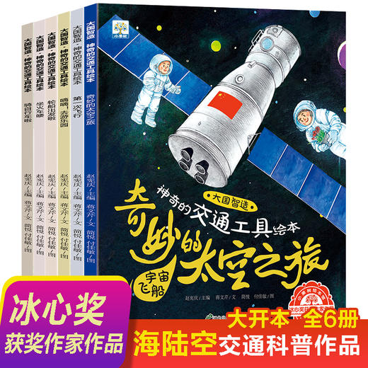 【已降90元】美丽中国《神奇的交通工具绘（6册塑封）》 商品图1