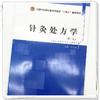 针灸处方学  李志道 著 全国中医药行业高等教育十四五创新教材 中国中医药出版社 书籍 商品缩略图4