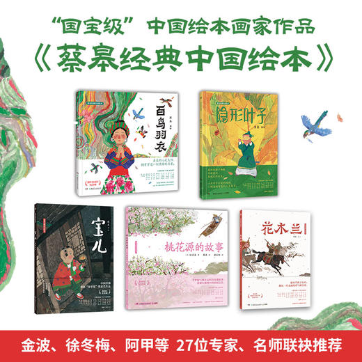 蔡皋中国经典绘本《桃花源的故事》《花木兰》《宝儿》《百鸟羽衣》《隐形的叶子》 商品图2