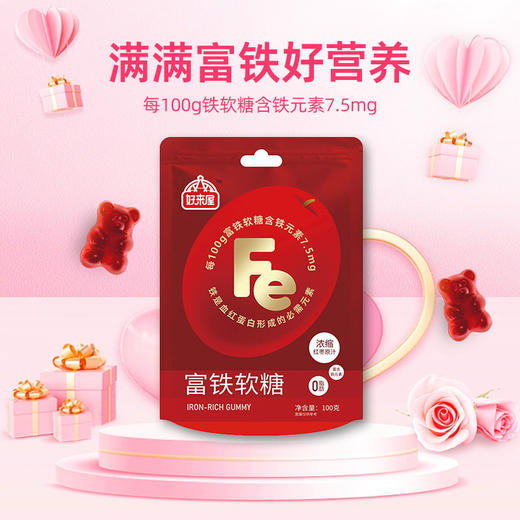 「拍1发2！到手两袋」好来屋富铁小熊红枣软糖 红润气色女性姨妈休闲零食 商品图1