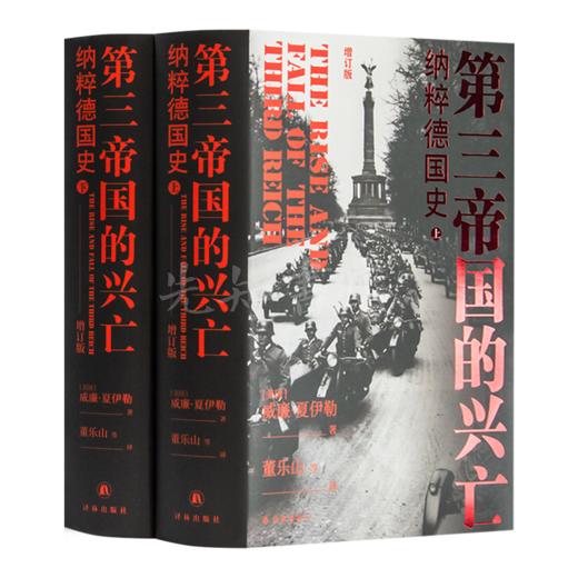 【美】威廉·夏伊勒 《第三帝国的兴亡》（全新增订版） 商品图0