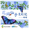 贵地博I蝴蝶标本制作·花间仙子变形记 商品缩略图0