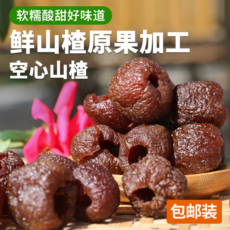 【包邮】空心山楂  山楂制品  零食山楂  无核山楂  酸甜可口  100gx4  零食