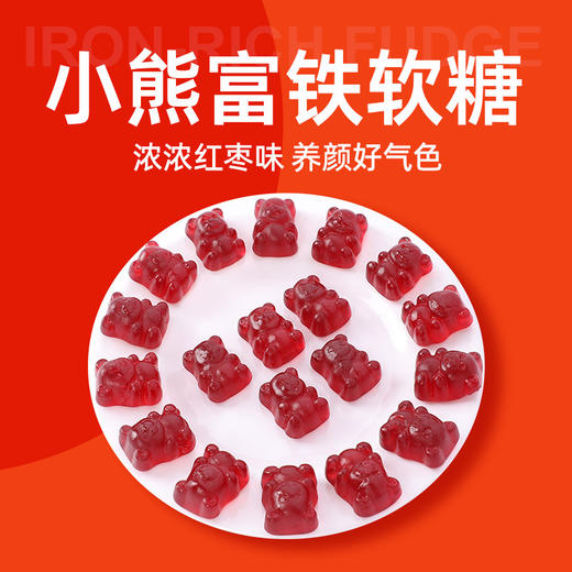 「拍1发2！到手两袋」好来屋富铁小熊红枣软糖 红润气色女性姨妈休闲零食 商品图3