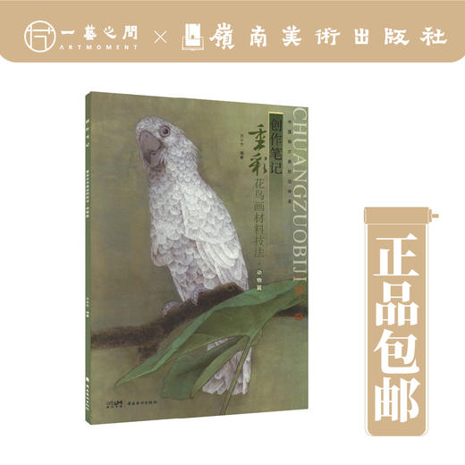 【合集2本】创作笔记·中国画古典技法传承（植物篇/动物篇/金属箔篇-重彩花鸟画材料技法）【现货包邮】 商品图2