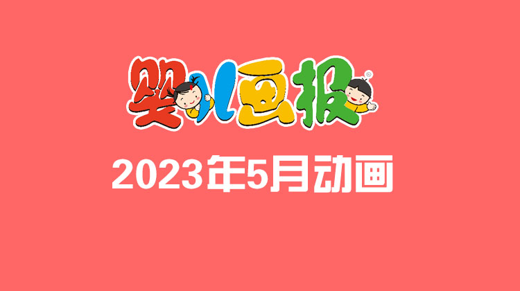 2023年5月动画  合集