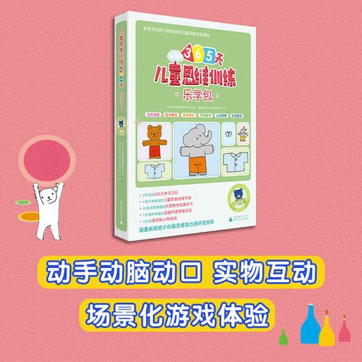 儿童思维训练365天乐学包 中级篇 日本幼儿教育实践研究所 著 幼小衔接 商品图3