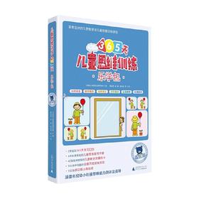 儿童思维训练365天乐学包 高级篇 日本幼儿教育实践研究所 著 中小学教辅