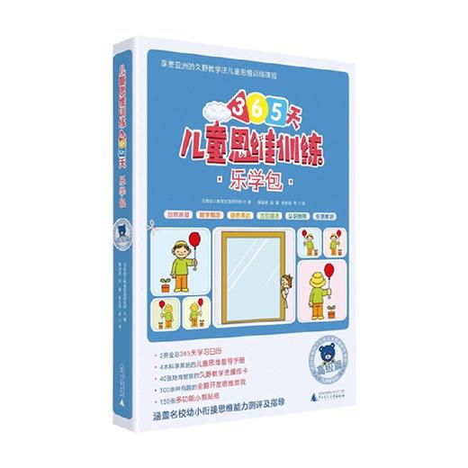 儿童思维训练365天乐学包 高级篇 日本幼儿教育实践研究所 著 中小学教辅 商品图0