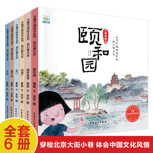 【已降110元】美丽中国《我们爱北京系列》全6册 商品图1