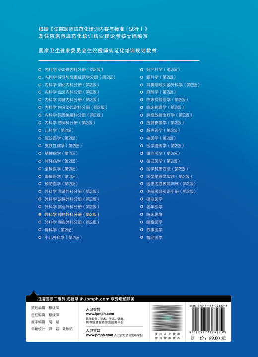 外科学 神经外科分册（第2版）（国家卫生健康委员会住院医师规范化培训规划教材） 2023年4月培训教材 9787117328821 商品图2