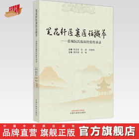 笔花轩医案医话撷萃--盐城阮氏临床经验传承录 阮宗武 著 中国中医药出版社 书籍