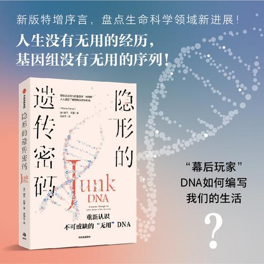 隐形的遗传密码 妮莎凯里著 重新认识不可或缺的 无用 DNA 你的基因真的住在 垃圾堆 里吗 商品图2