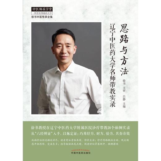 思路与方法  辽宁中医药大学名师带教实录 吕静 主编 中国中医药出版社 中医师承学堂 临床 书籍 商品图1