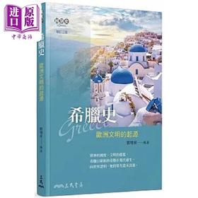 【中商原版】希腊史 欧洲文明的起源 增订三版 港台原版 刘增泉 三民书局