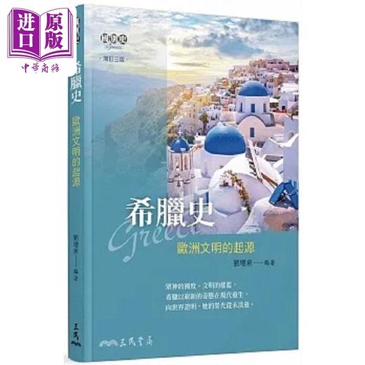 【中商原版】希腊史 欧洲文明的起源 增订三版 港台原版 刘增泉 三民书局 商品图0