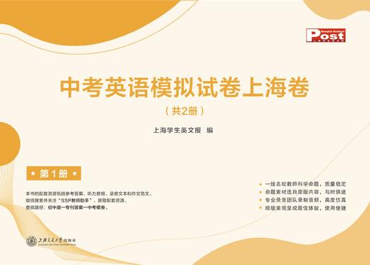 已出版 SSP中考英语模拟试卷上海卷 商品图1
