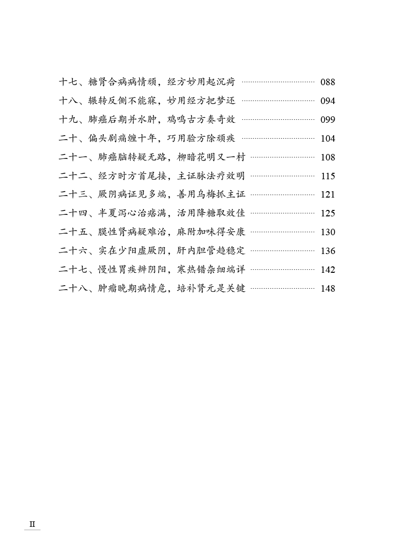 目录9787513280341思路与方法--辽宁中医药大学名师带教实录2.jpg