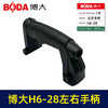 【货号03515】博大H6-28左右手柄 商品缩略图4