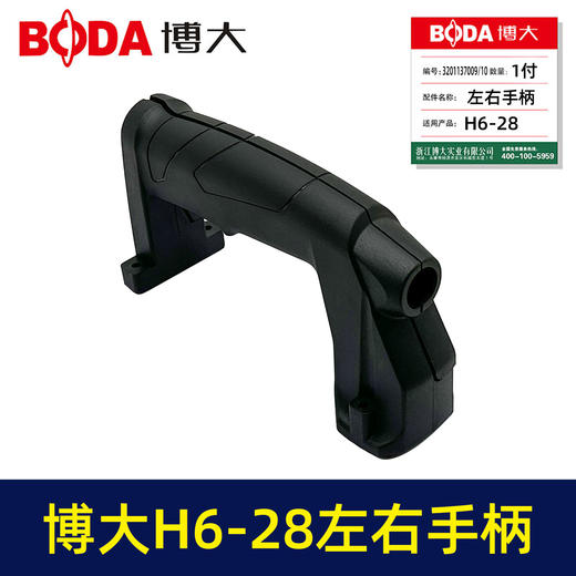 【货号03515】博大H6-28左右手柄 商品图4