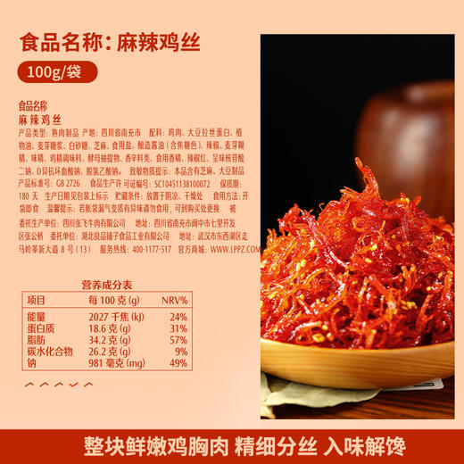 良品铺子|【爆款满减】麻辣鸡丝100g（单拍不发货） 商品图1