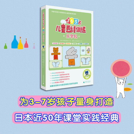 儿童思维训练365天乐学包 中级篇 日本幼儿教育实践研究所 著 幼小衔接 商品图1