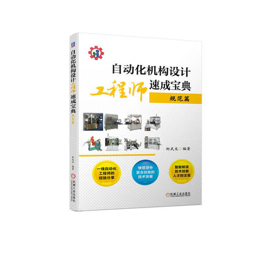 自动化机构设计工程师速成宝典 规范篇 商品图0