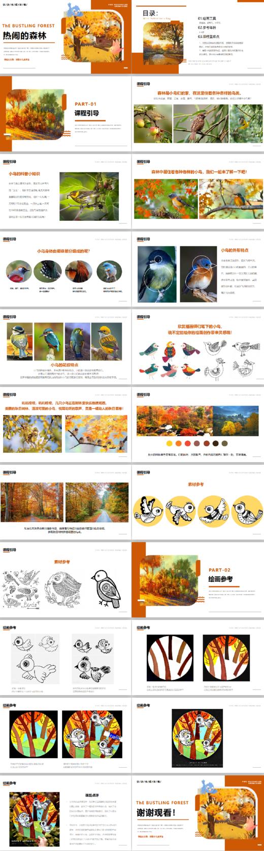 《热闹的森林》【自动发货：下单后，点击手机短信中收到的链接，即可获取文件下载的链接；如有任何问题，可添加客服微信hm33268获得帮助】 商品图1