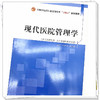 现代医院管理学  罗中华 徐金菊 著  全国中医药行业高等教育十四五创新教材  中国中医药出版社 书籍 商品缩略图4