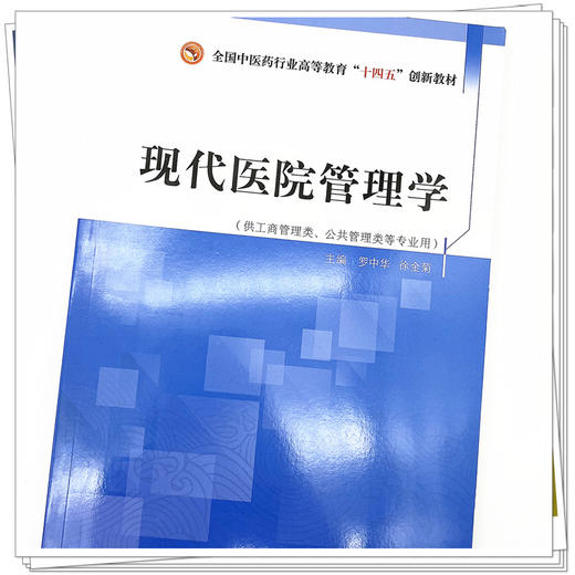现代医院管理学  罗中华 徐金菊 著  全国中医药行业高等教育十四五创新教材  中国中医药出版社 书籍 商品图4
