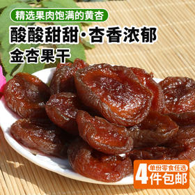 金杏果干 果脯 天然 杏干 杏味浓郁，酸甜可口  250g  零食