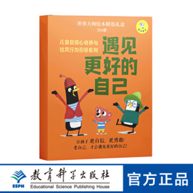 世界大师绘本精选礼盒：儿童自信心培养与社交行为引导系列·遇见更好的自己