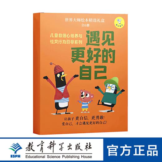 世界大师绘本精选礼盒：儿童自信心培养与社交行为引导系列·遇见更好的自己 商品图0