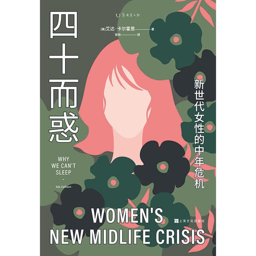 四十而惑 新世代女性的中年危机 艾达·卡尔霍恩 著 社会科学 商品图1
