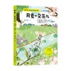中国科学文艺名家名作精品书系 美绘彩图版 只爱一朵花儿 7-10岁 李丹莉 著 儿童文学 商品缩略图0