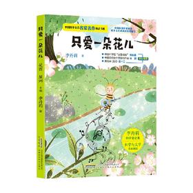 中国科学文艺名家名作精品书系 美绘彩图版 只爱一朵花儿 7-10岁 李丹莉 著 儿童文学