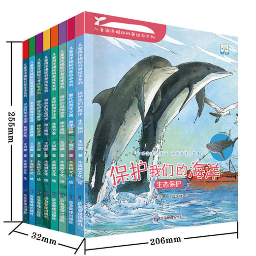 【已降130元】科学启蒙《儿童海洋揭秘科普绘本系列（8本塑封)》 商品图0