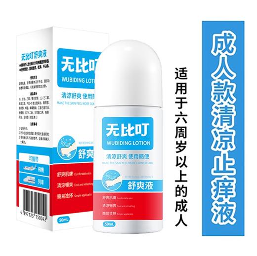 无比叮舒爽液50ml 商品图1